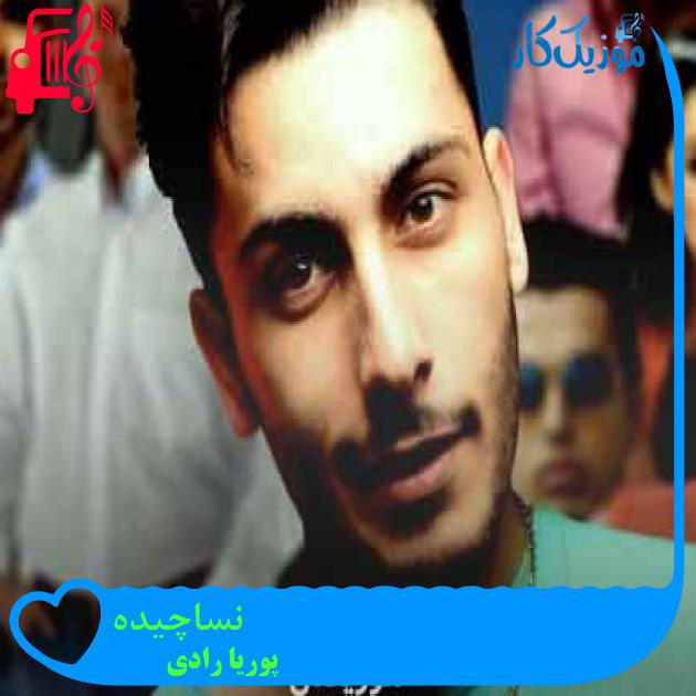 آهنگ نساچیده از پوریا رادی + متن ترانه آهنگ نساچیده از پوریا رادی + متن ترانه