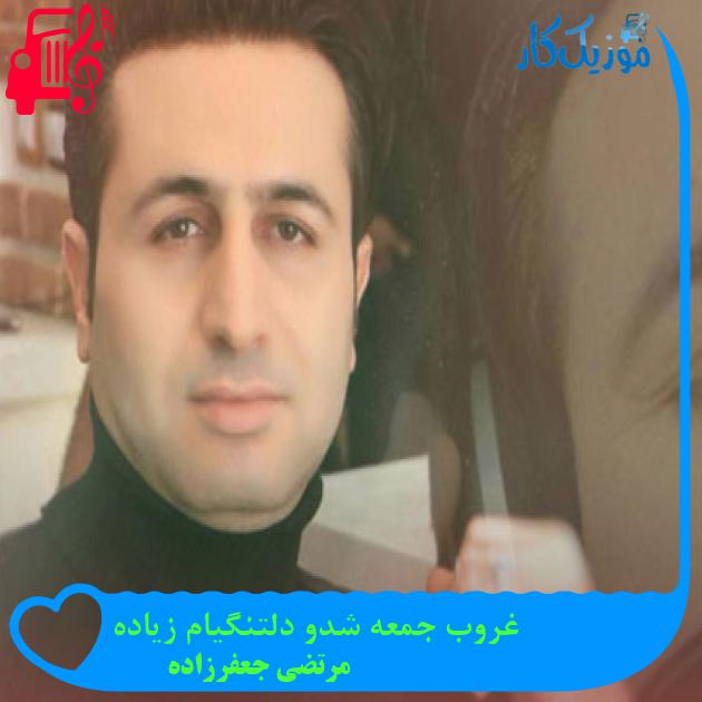 دانلود آهنگ غروب جمعه شدو دلتنگیام زیاده از مرتضی جعفرزاده MP3 دانلود آهنگ غروب جمعه شدو دلتنگیام زیاده از مرتضی جعفرزاده MP3
