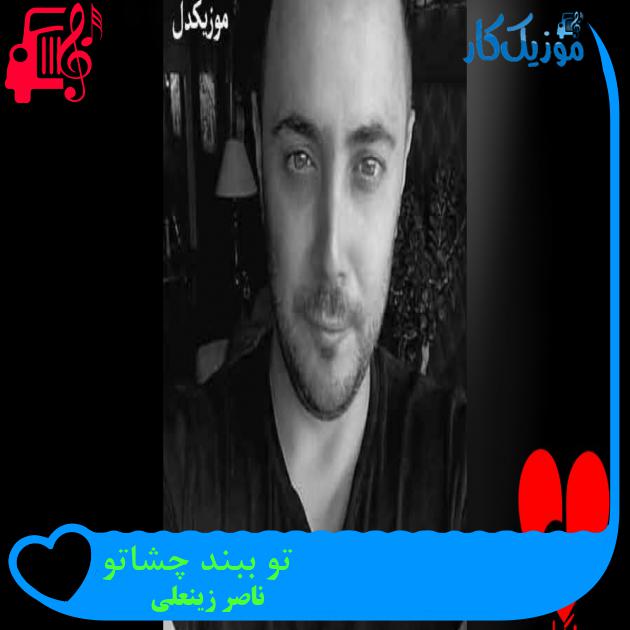 آهنگ دستاتو میگیرم بخواب از ناصر زینعلی + متن ترانه آهنگ دستاتو میگیرم بخواب از ناصر زینعلی + متن ترانه