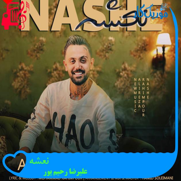 آهنگ نعشه از علیرضا رحیم پور