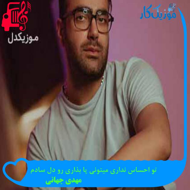 آهنگ تو احساس نداری میتونی پا بذاری رو دل سادم از مهدی جهانی + متن ترانه آهنگ تو احساس نداری میتونی پا بذاری رو دل سادم از مهدی جهانی + متن ترانه