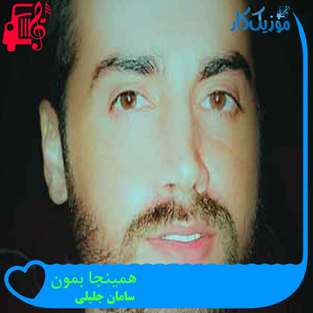 آهنگ همینجا بمون از سامان جلیلی + متن ترانه آهنگ همینجا بمون از سامان جلیلی + متن ترانه