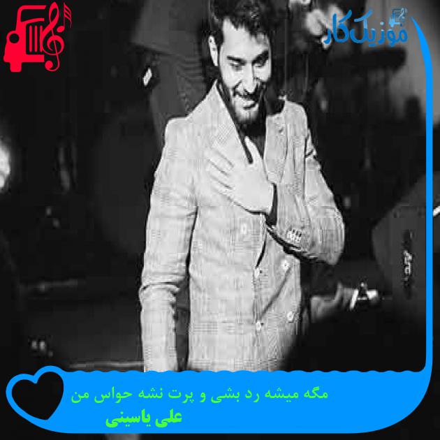 آهنگ مگه میشه رد بشی و پرت نشه حواس من از علی یاسینی + متن ترانه