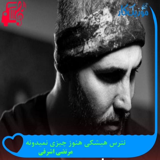 دانلود آهنگ نترس هیشکی هنوز چیزی نمیدونه از مرتضی اشرفی MP3 دانلود آهنگ نترس هیشکی هنوز چیزی نمیدونه از مرتضی اشرفی MP3