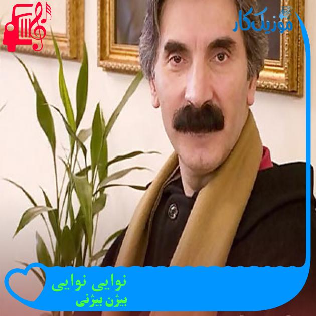 آهنگ نوایی نوایی از بیژن بیژنی + متن ترانه آهنگ نوایی نوایی از بیژن بیژنی + متن ترانه