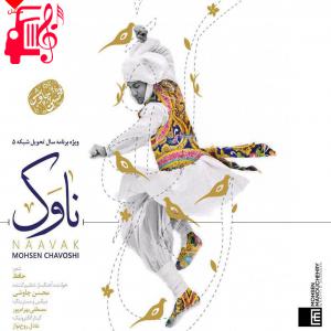 کاور آهنگ ناوک از محسن چاوشی + متن ترانه اثر محسن چاوشی