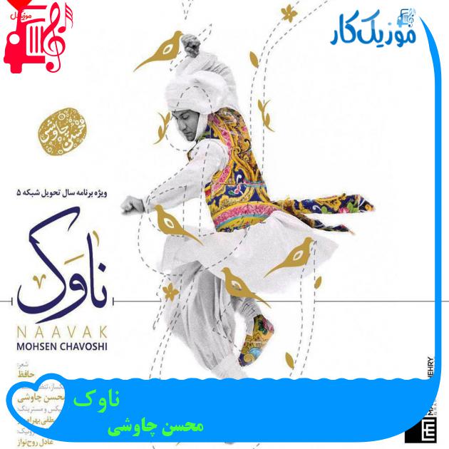آهنگ ناوک از محسن چاوشی + متن ترانه