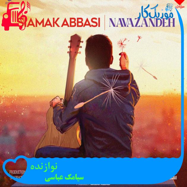 آهنگ نوازنده از سیامک عباسی + متن ترانه