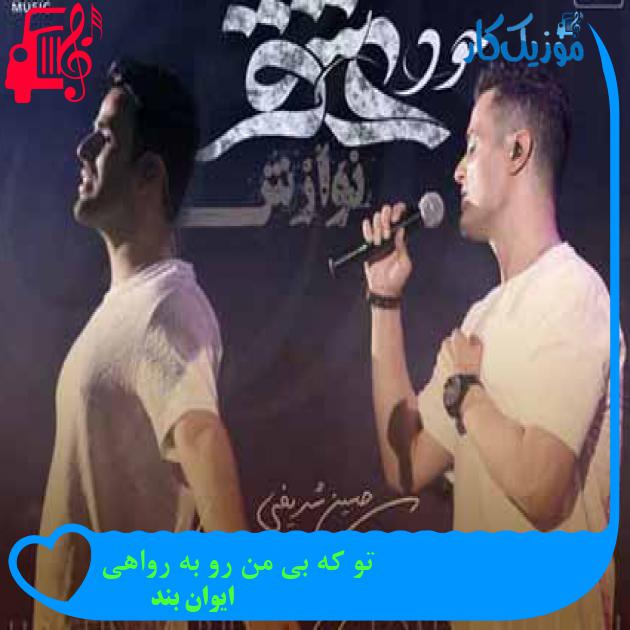 آهنگ تو که بی من رو به رواهی از ایوان بند + متن ترانه آهنگ تو که بی من رو به رواهی از ایوان بند + متن ترانه