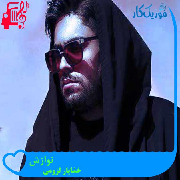 آهنگ نوازش از خشایار لزومی + متن ترانه آهنگ نوازش از خشایار لزومی + متن ترانه