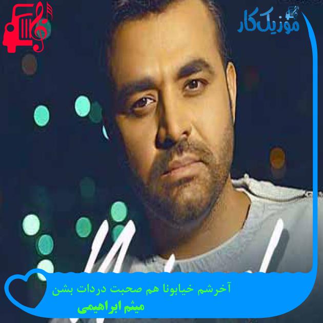 دانلود اهنگ آخرشم خیابونا هم صحبت دردات بشن میثم ابراهیمی MP3 - موزیک کار دانلود اهنگ آخرشم خیابونا هم صحبت دردات بشن میثم ابراهیمی MP3 - موزیک کار