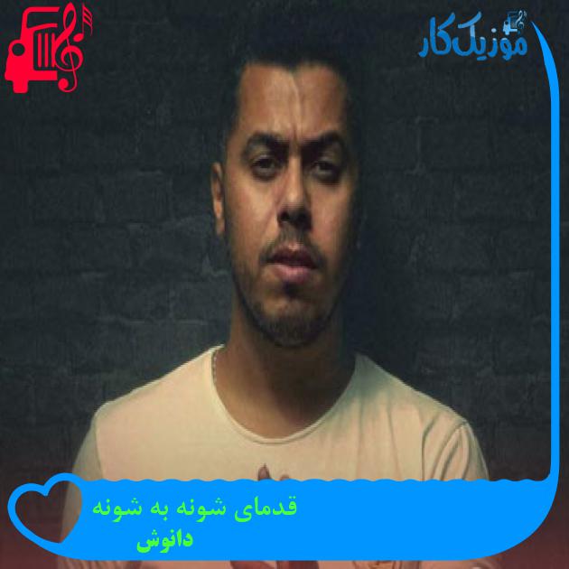 آهنگ قدمای شونه به شونه از دانوش + متن ترانه آهنگ قدمای شونه به شونه از دانوش + متن ترانه