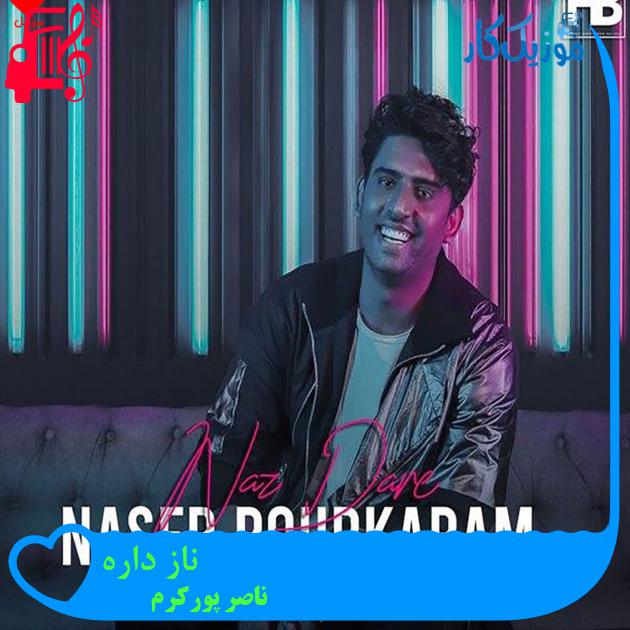 آهنگ ناز داره از ناصر پورکرم + متن ترانه آهنگ ناز داره از ناصر پورکرم + متن ترانه