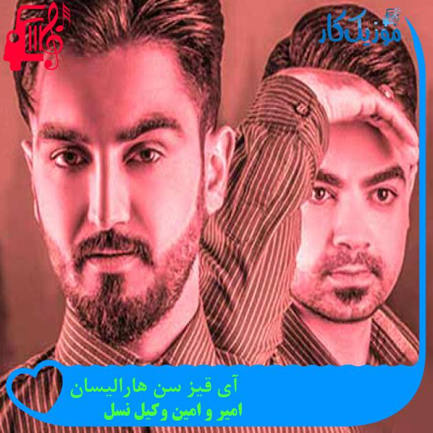 آهنگ آی قیز سن هارالیسان از امیر و امین وکیل نسل + متن ترانه آهنگ آی قیز سن هارالیسان از امیر و امین وکیل نسل + متن ترانه