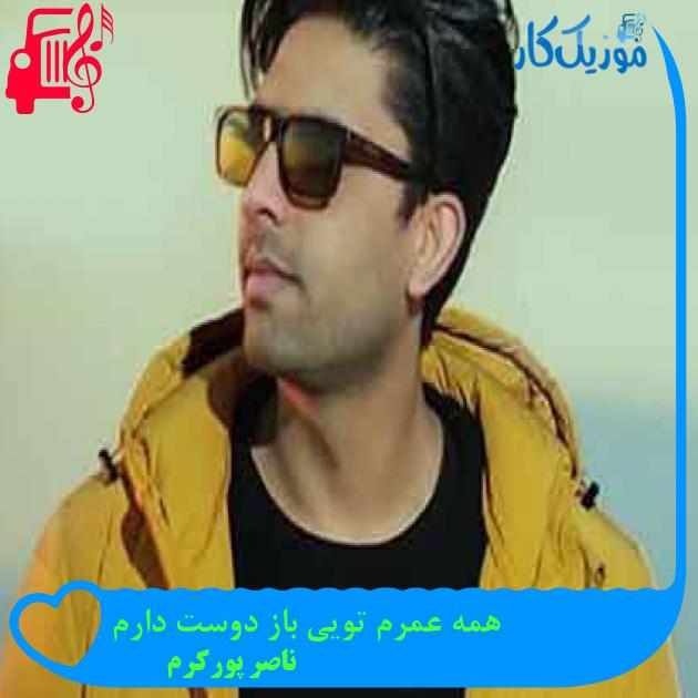 آهنگ همه عمرم تویی باز دوست دارم از ناصر پورکرم + متن ترانه آهنگ همه عمرم تویی باز دوست دارم از ناصر پورکرم + متن ترانه