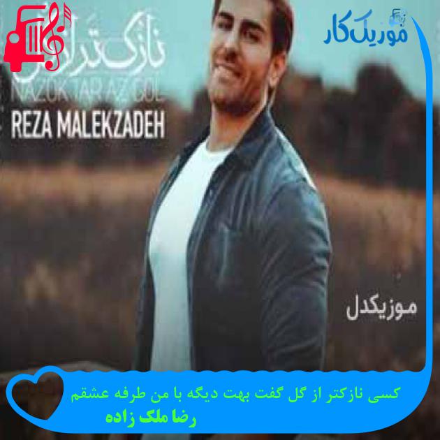 دانلود اهنگ کسی نازکتر از گل گفت بهت دیگه با من طرفه عشقم رضا ملک زاده MP3 - موزیک کار دانلود اهنگ کسی نازکتر از گل گفت بهت دیگه با من طرفه عشقم رضا ملک زاده MP3 - موزیک کار