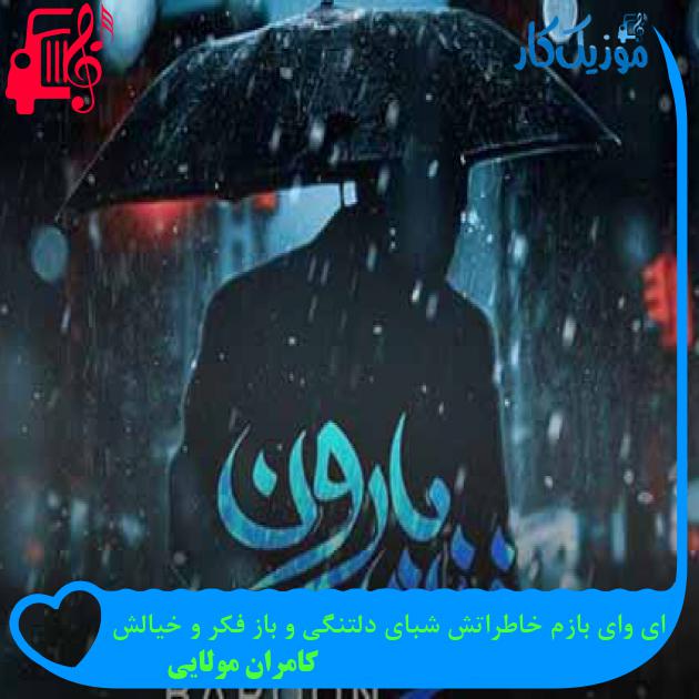 آهنگ ای وای بازم خاطراتش شبای دلتنگی و باز فکر و خیالش از کامران مولایی + متن ترانه