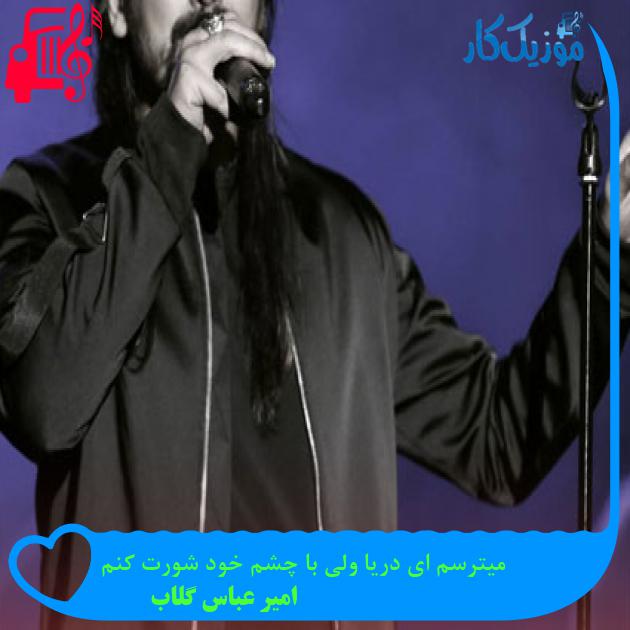 آهنگ میترسم ای دریا ولی با چشم خود شورت کنم از امیر عباس گلاب + متن ترانه آهنگ میترسم ای دریا ولی با چشم خود شورت کنم از امیر عباس گلاب + متن ترانه