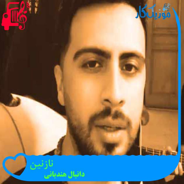 آهنگ نازنین از دانیال هندیانی + متن ترانه آهنگ نازنین از دانیال هندیانی + متن ترانه