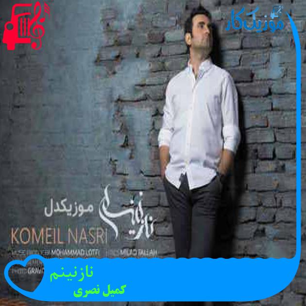 آهنگ نازنینم از کمیل نصری + متن ترانه آهنگ نازنینم از کمیل نصری + متن ترانه