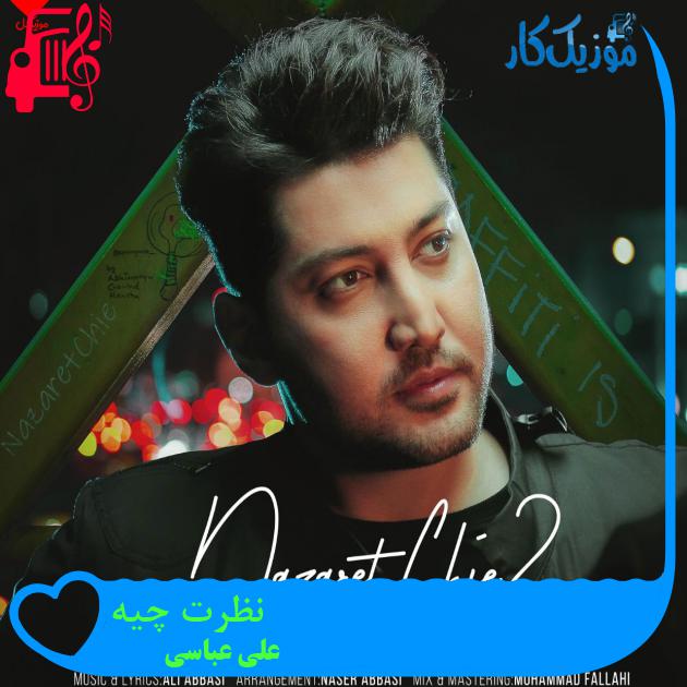 آهنگ نظرت چیه از علی عباسی آهنگ نظرت چیه از علی عباسی