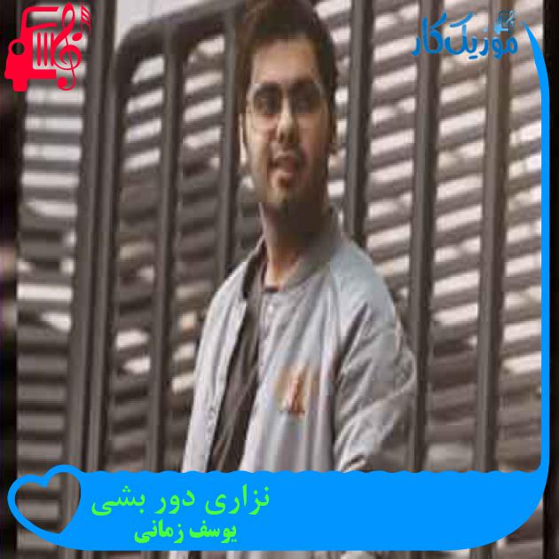 آهنگ نزاری دور بشی از یوسف زمانی + متن ترانه آهنگ نزاری دور بشی از یوسف زمانی + متن ترانه