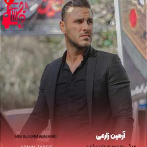 دانلود آهنگ آهنگ میگی به دوریم عادت کردی رفتی و راحت کندی از آرمین زارعی