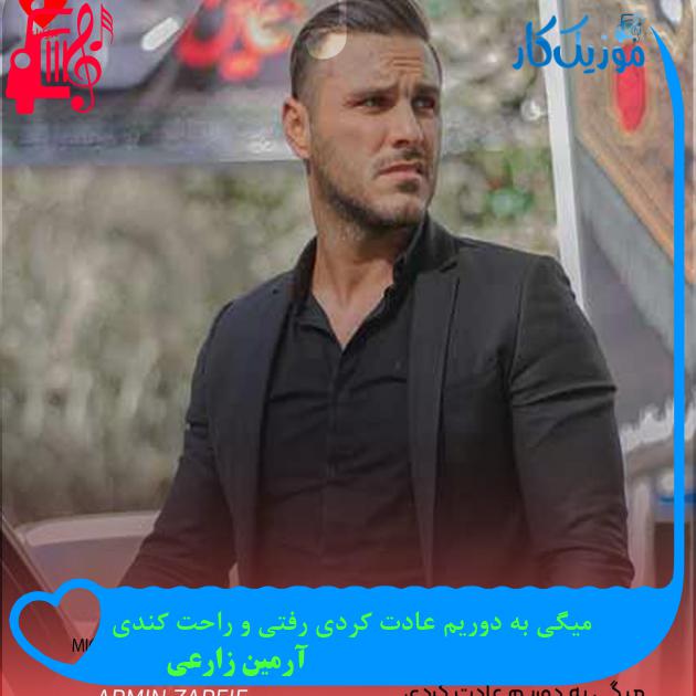 آهنگ میگی به دوریم عادت کردی رفتی و راحت کندی از آرمین زارعی