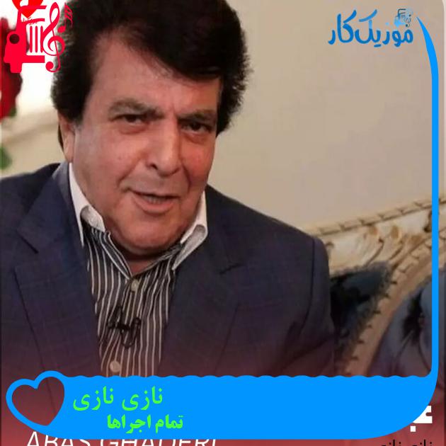آهنگ نازی نازی از تمام اجراها + متن ترانه