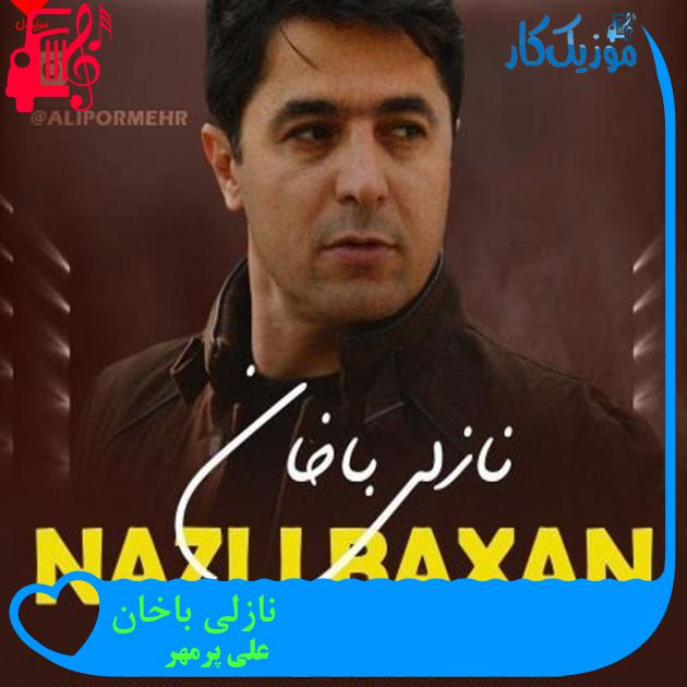 آهنگ نازلی باخان از علی پرمهر آهنگ نازلی باخان از علی پرمهر