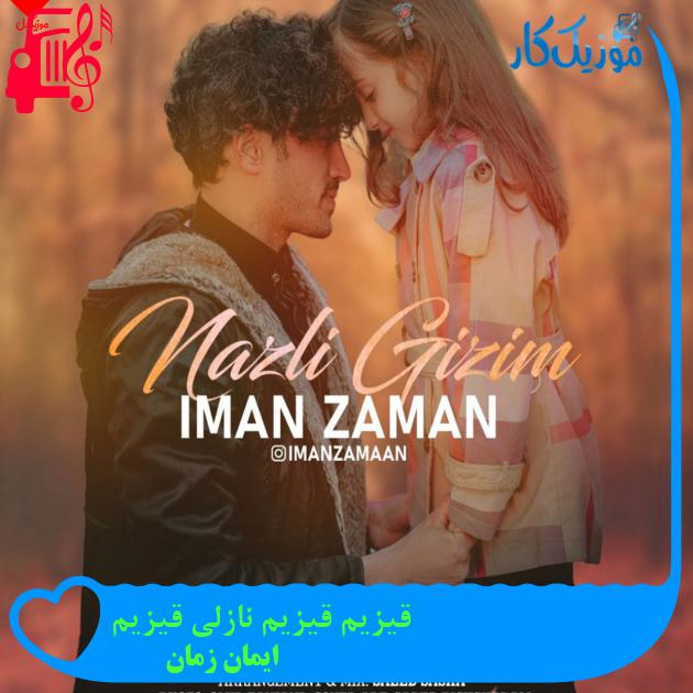 آهنگ قیزیم قیزیم نازلی قیزیم از ایمان زمان + متن ترانه آهنگ قیزیم قیزیم نازلی قیزیم از ایمان زمان + متن ترانه