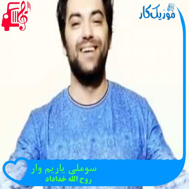 آهنگ سوملی یاریم وار از روح الله خداداد + متن ترانه آهنگ سوملی یاریم وار از روح الله خداداد + متن ترانه