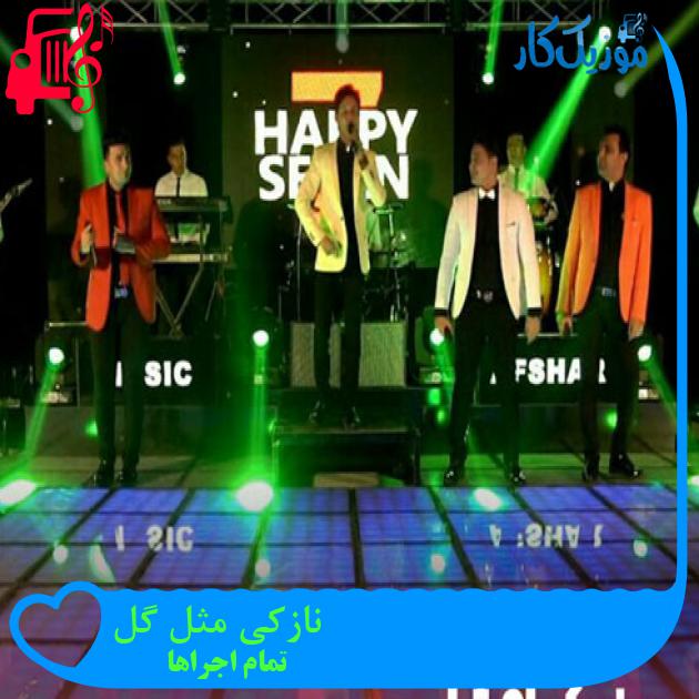 آهنگ نازکی مثل گل از تمام اجراها آهنگ نازکی مثل گل از تمام اجراها