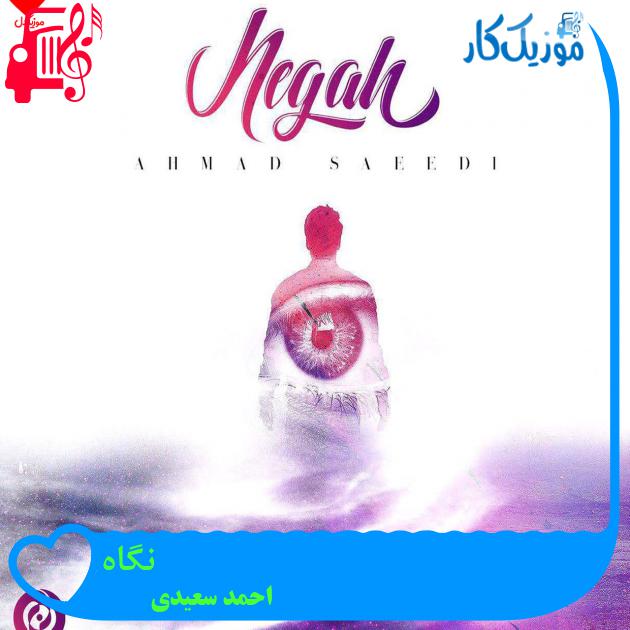 آهنگ نگاه از احمد سعیدی + متن ترانه آهنگ نگاه از احمد سعیدی + متن ترانه