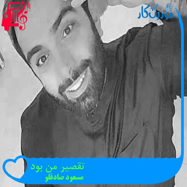 آهنگ تقصیر من بود از مسعود صادقلو + متن ترانه آهنگ تقصیر من بود از مسعود صادقلو + متن ترانه