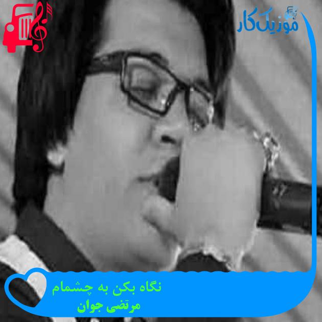 آهنگ نگاه بکن به چشمام از مرتضی جوان + متن ترانه