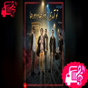 دانلود آهنگ آهنگ تو آمدی ز دورها و دورها ز سرزمین عطرها و نورها از گروه پالت