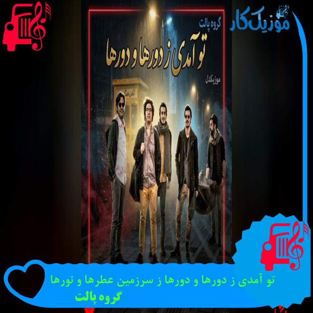 آهنگ تو آمدی ز دورها و دورها ز سرزمین عطرها و نورها از گروه پالت