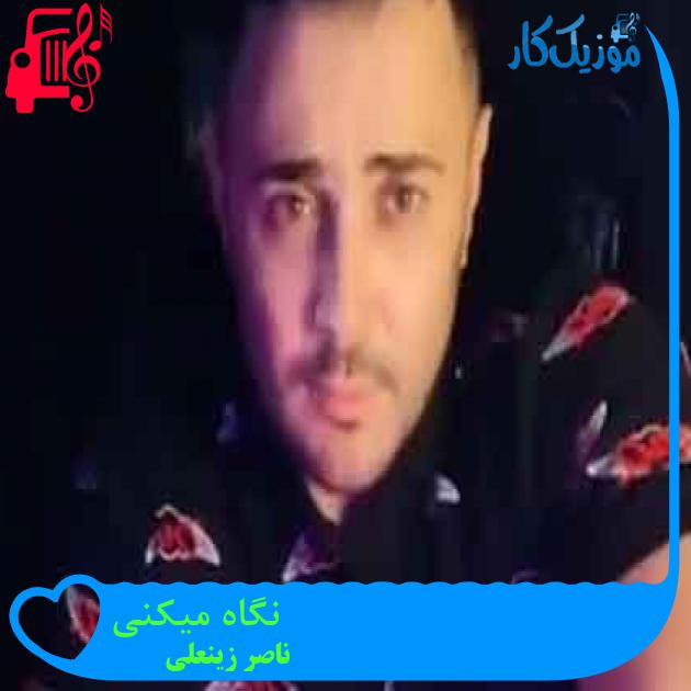 آهنگ نگاه میکنی از ناصر زینعلی + متن ترانه آهنگ نگاه میکنی از ناصر زینعلی + متن ترانه