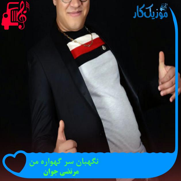 آهنگ نگهبان سر گهواره من از مرتضی جوان + متن ترانه آهنگ نگهبان سر گهواره من از مرتضی جوان + متن ترانه