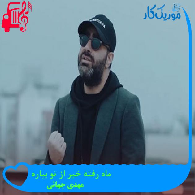 آهنگ ماه رفته خبر از تو بیاره از مهدی جهانی + متن ترانه