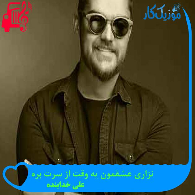 آهنگ نزاری عشقمون یه وقت از سرت بره از علی خدابنده + متن ترانه آهنگ نزاری عشقمون یه وقت از سرت بره از علی خدابنده + متن ترانه