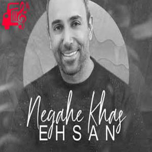 کاور آهنگ چه زود شدی همه زندگی من از احسان + متن ترانه اثر احسان