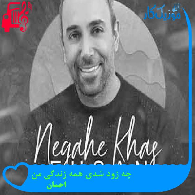 آهنگ چه زود شدی همه زندگی من از احسان + متن ترانه آهنگ چه زود شدی همه زندگی من از احسان + متن ترانه