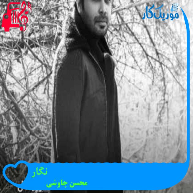 آهنگ نگار از محسن چاوشی + متن ترانه آهنگ نگار از محسن چاوشی + متن ترانه