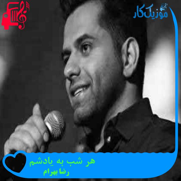 آهنگ هر شب به یادشم از رضا بهرام + متن ترانه