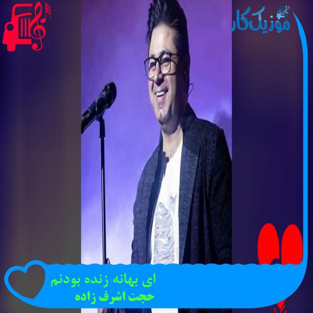 آهنگ ماه زیبای من آرزوی محالم از حجت اشرف زاده + متن ترانه آهنگ ماه زیبای من آرزوی محالم از حجت اشرف زاده + متن ترانه