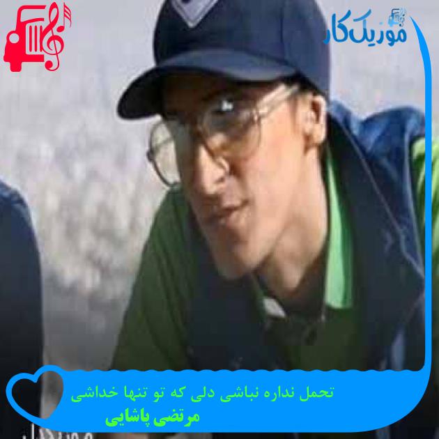 آهنگ تحمل نداره نباشی دلی که تو تنها خداشی از مرتضی پاشایی + متن ترانه آهنگ تحمل نداره نباشی دلی که تو تنها خداشی از مرتضی پاشایی + متن ترانه