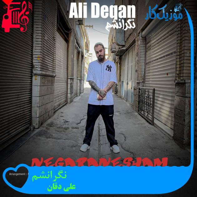 آهنگ نگرانشم از علی دقان + متن ترانه آهنگ نگرانشم از علی دقان + متن ترانه