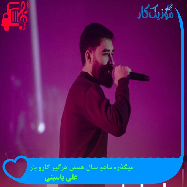 آهنگ میگذره ماهو سال همش درگیر کارو بار از علی یاسینی + متن ترانه آهنگ میگذره ماهو سال همش درگیر کارو بار از علی یاسینی + متن ترانه